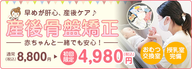 産後骨盤矯正