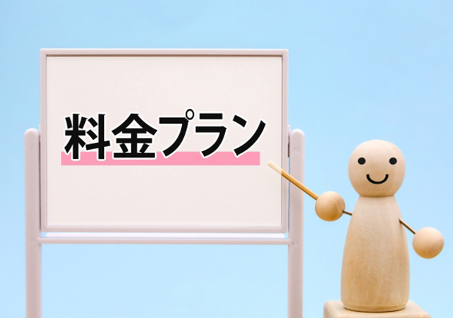 料金について